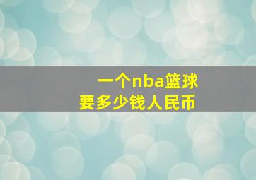 一个nba篮球要多少钱人民币