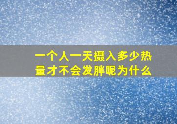 一个人一天摄入多少热量才不会发胖呢为什么