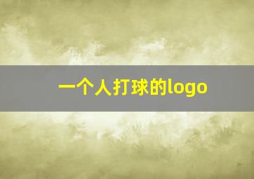 一个人打球的logo