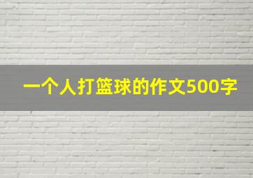 一个人打篮球的作文500字