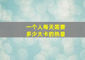 一个人每天需要多少大卡的热量