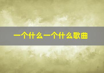 一个什么一个什么歌曲