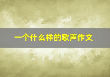 一个什么样的歌声作文