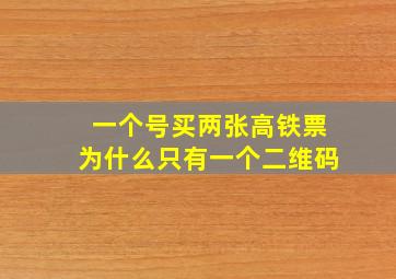 一个号买两张高铁票为什么只有一个二维码