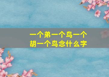 一个弟一个鸟一个胡一个鸟念什么字