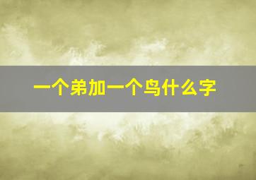 一个弟加一个鸟什么字