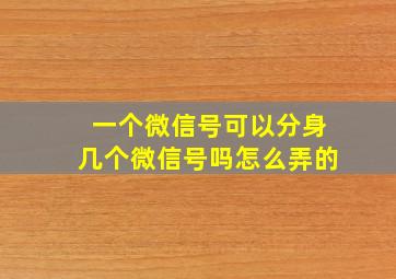 一个微信号可以分身几个微信号吗怎么弄的