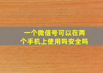 一个微信号可以在两个手机上使用吗安全吗