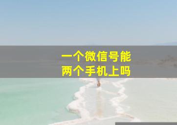 一个微信号能两个手机上吗