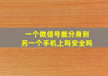 一个微信号能分身到另一个手机上吗安全吗