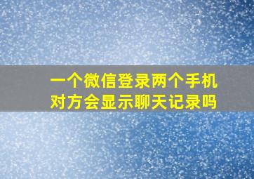 一个微信登录两个手机对方会显示聊天记录吗