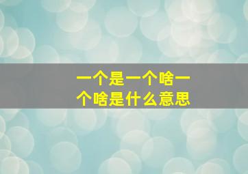 一个是一个啥一个啥是什么意思