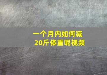 一个月内如何减20斤体重呢视频