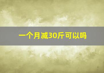 一个月减30斤可以吗