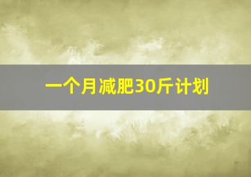 一个月减肥30斤计划