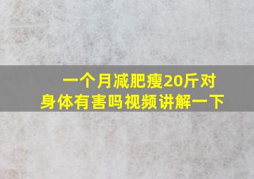 一个月减肥瘦20斤对身体有害吗视频讲解一下