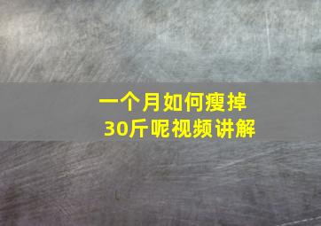 一个月如何瘦掉30斤呢视频讲解