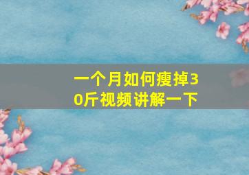 一个月如何瘦掉30斤视频讲解一下