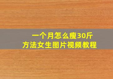 一个月怎么瘦30斤方法女生图片视频教程