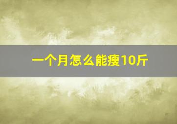 一个月怎么能瘦10斤