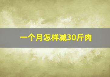 一个月怎样减30斤肉