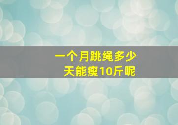 一个月跳绳多少天能瘦10斤呢