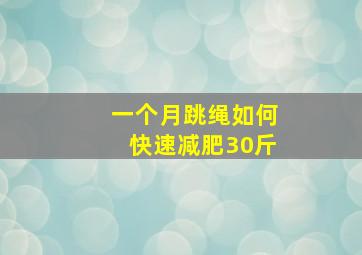 一个月跳绳如何快速减肥30斤