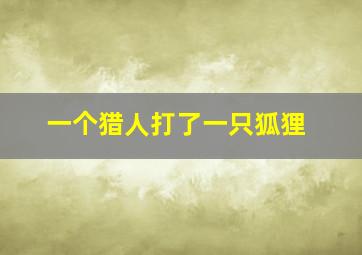 一个猎人打了一只狐狸