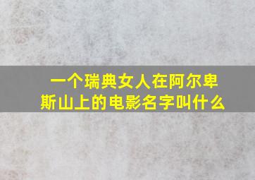 一个瑞典女人在阿尔卑斯山上的电影名字叫什么