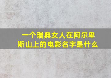 一个瑞典女人在阿尔卑斯山上的电影名字是什么