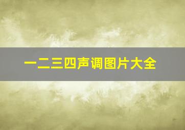 一二三四声调图片大全