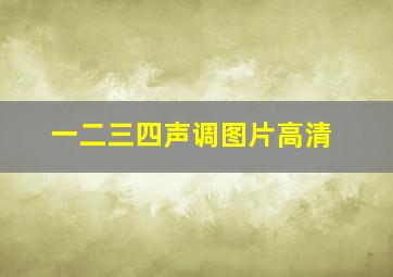 一二三四声调图片高清