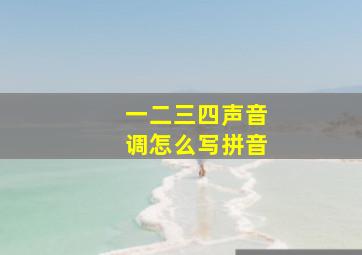 一二三四声音调怎么写拼音