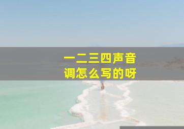 一二三四声音调怎么写的呀