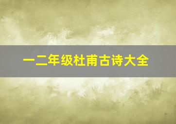 一二年级杜甫古诗大全