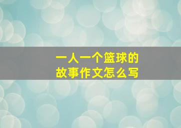 一人一个篮球的故事作文怎么写