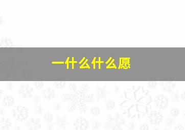 一什么什么愿