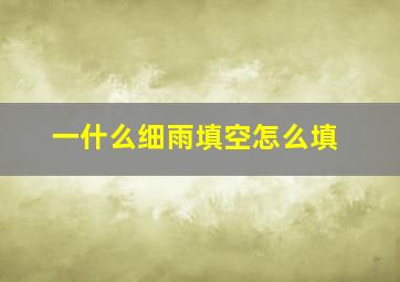 一什么细雨填空怎么填