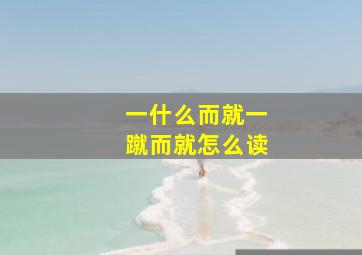 一什么而就一蹴而就怎么读