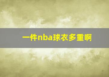 一件nba球衣多重啊