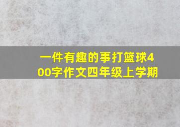 一件有趣的事打篮球400字作文四年级上学期