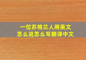 一位苏格兰人用英文怎么说怎么写翻译中文