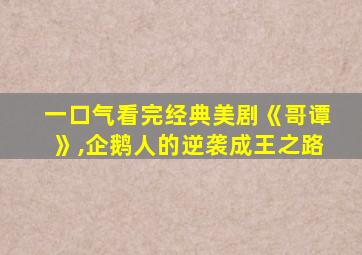 一口气看完经典美剧《哥谭》,企鹅人的逆袭成王之路