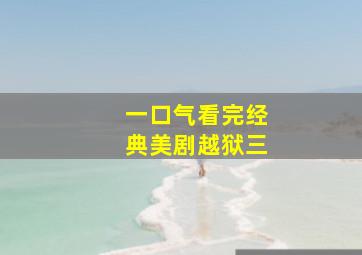 一口气看完经典美剧越狱三