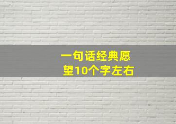 一句话经典愿望10个字左右