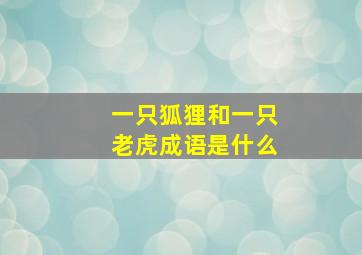 一只狐狸和一只老虎成语是什么