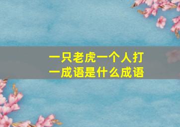 一只老虎一个人打一成语是什么成语