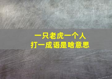 一只老虎一个人打一成语是啥意思