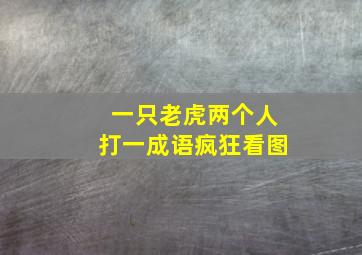 一只老虎两个人打一成语疯狂看图