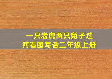 一只老虎两只兔子过河看图写话二年级上册